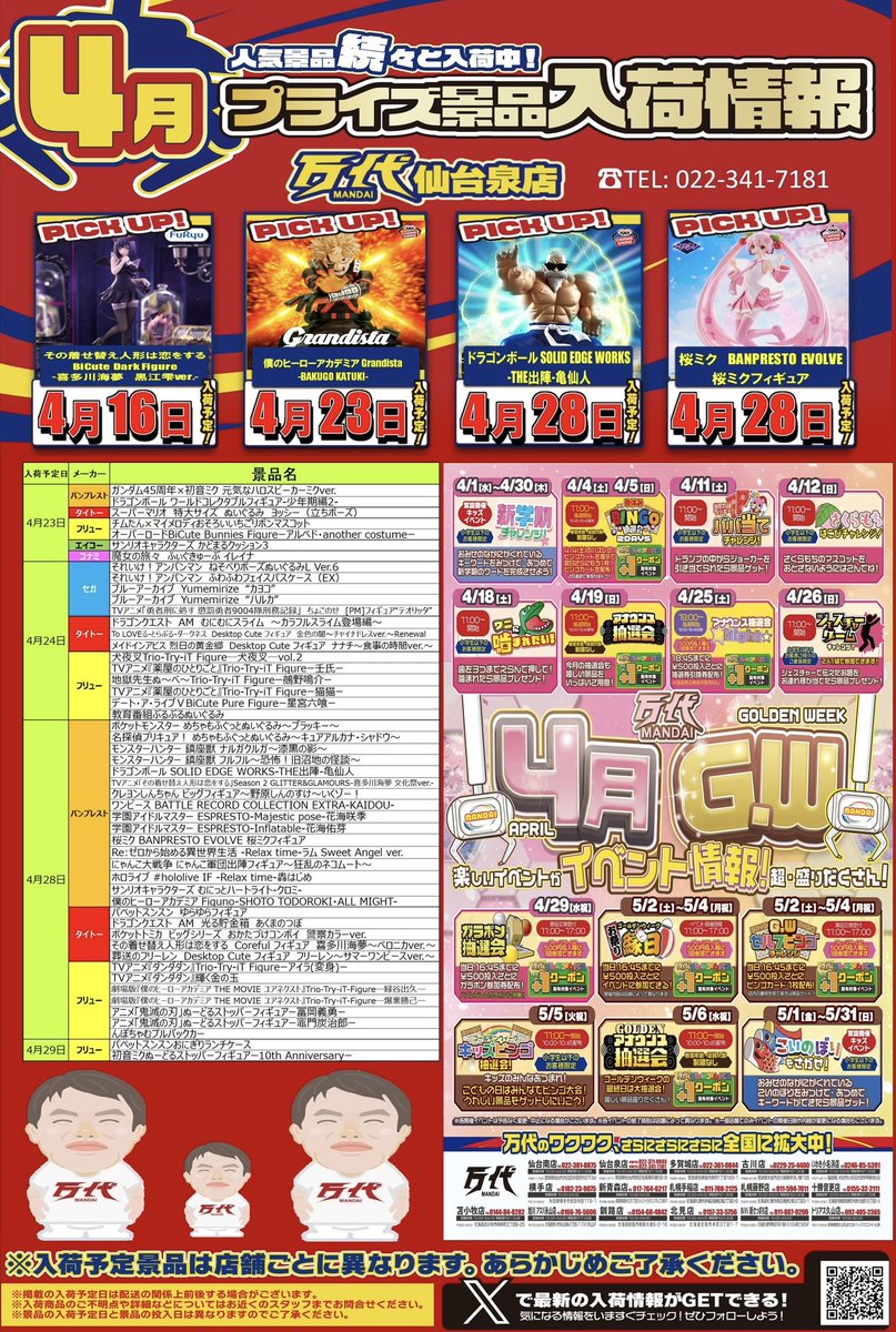 こんばんは🤗 #万代仙台泉店 です🫧´- 4月のプライズ景品入荷
