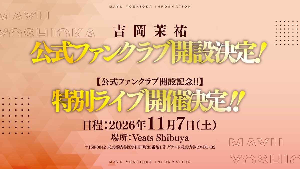 吉岡茉祐 アーティストSTAFF【公式】 tweet media