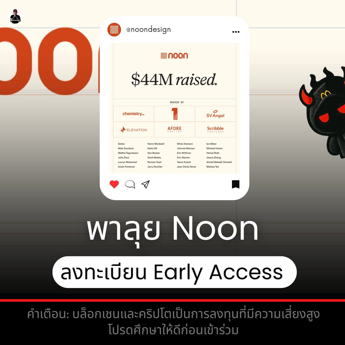 NookfreeGodDefi's tweet photo. พาลุย Noon ตอนนี้ ลงทะเบียน Early Access ได้แล้ว! 🚀
.
@noondesign คือ Dual-Canvas แรกของโลกที่ให้ออกแบบทั้ง หน้าตา และ การทำงาน ของ Product ในที่เดียวกันเลย 
💰 Raised: $44M  Backed by: Chemistry, First Round และอื่นๆ\
.
⬇️ รายละเอียดใต้คอมเมนต์ ⬇️
📌 คำเตือน: บล็อกเชนและคริปโตเป็นการลงทุนที่มีความเสี่ยงสูง โปรดศึกษาให้ดีก่อนเข้าร่วม
#Noon #Web3 #Crypto #Airdrop #Design