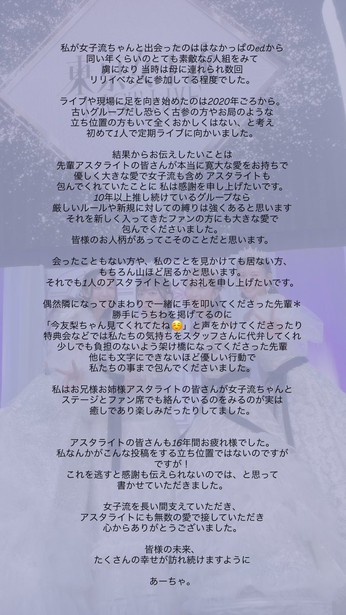 chu__no__ko's tweet photo. ずっと伝えたかった事を最後に🪽
16年間皆さんとの時間が楽しくて、
幸せでした。

言葉にするのが下手かもしれませんが、
東京女子流とアスタライトへの無数の愛を与えてくださりありがとうございました。

#アスタライト
#東京女子流バンザイ
#東京女子流は永遠 https://t.co/QtfpFq8GnB