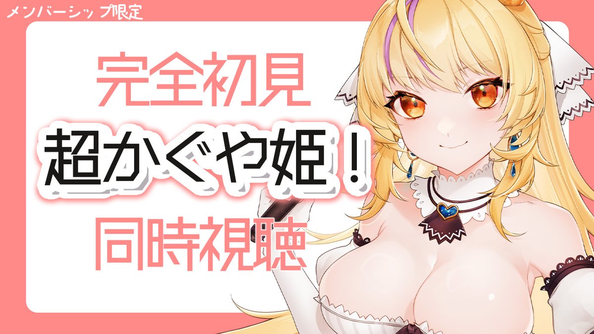 ニコニコで育った令嬢に果たして刺さるのか…！？
心してみるぞい！

配信始まります🌸

【メン限】超かぐや姫をかもがる隊のみんなと見る回/同時視聴【#まれnow 】 youtube.com/live/UBVPxgGdf…