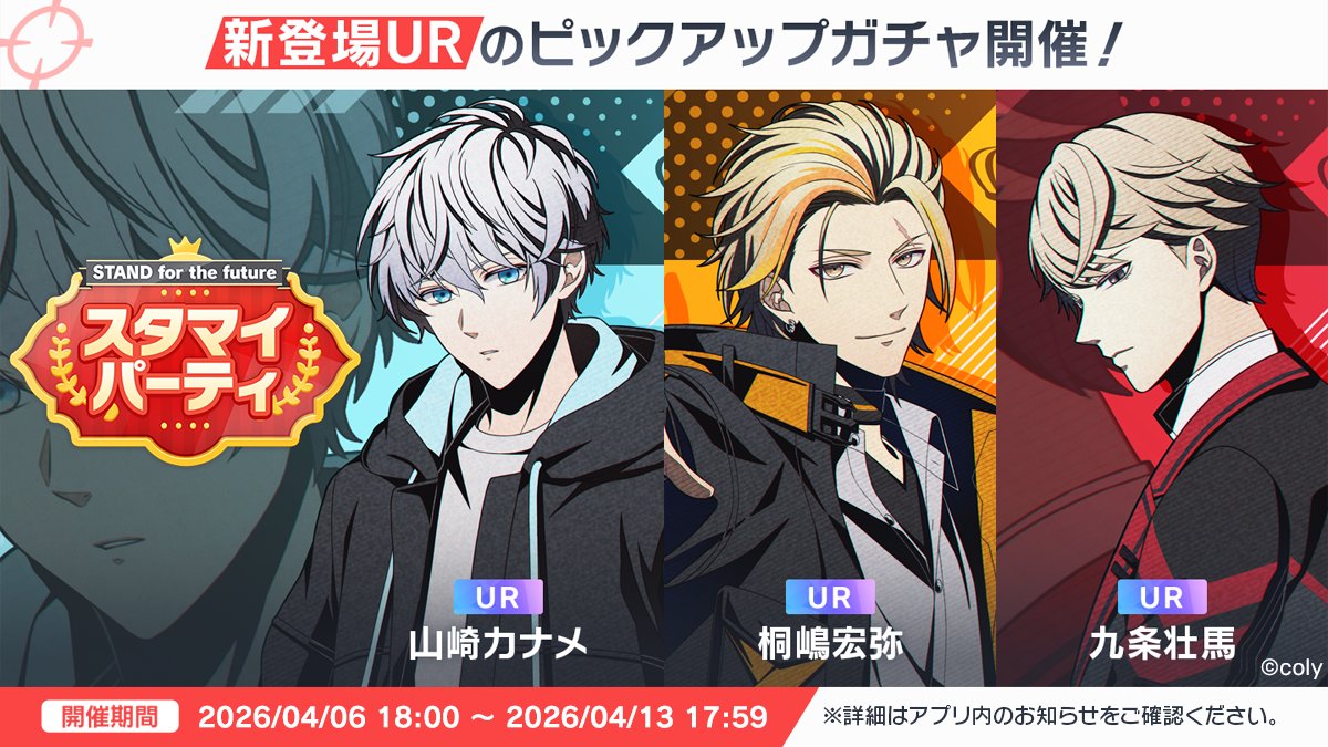 ✨スタマイパーティ開催予定✨ STAND for the futureシリーズにUR