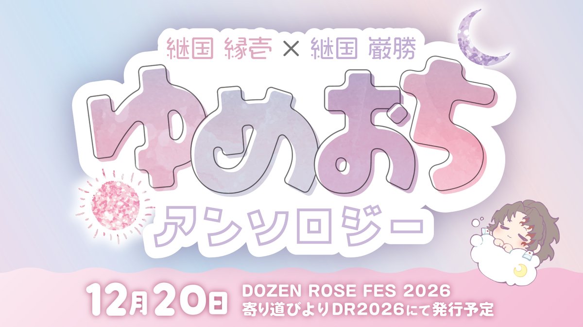 よりみち ゆめおち アンソロジー企画 tweet media