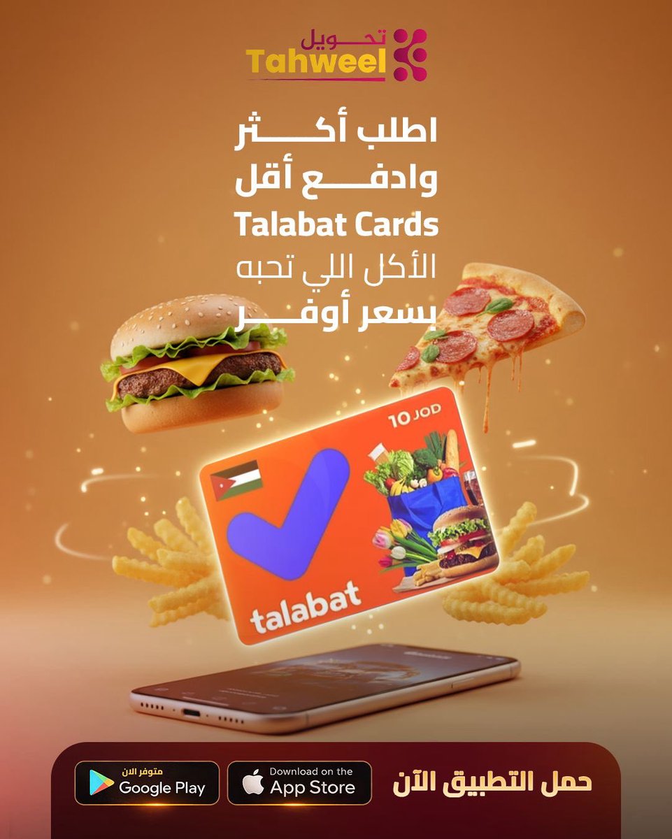 Tahweelapp's tweet photo. مع Talabat Cards من تحويل في الأردن 🇯🇴
استمتع بالأكل اللي تحبه… بسعر أوفر وتجربة أسهل.

📲 حمّل التطبيق الآن:

رابط الموقع الرسمي:
https://t.co/11gfur73hR

رابط مباشر  لأجهزة الأندرويد (Google):
https://t.co/3cYPirWDQl

رابط مباشر لأجهزة الآيفون (Apple):
https://t.co/9q5Q99A2yc https://t.co/ulDjp3a7ND
