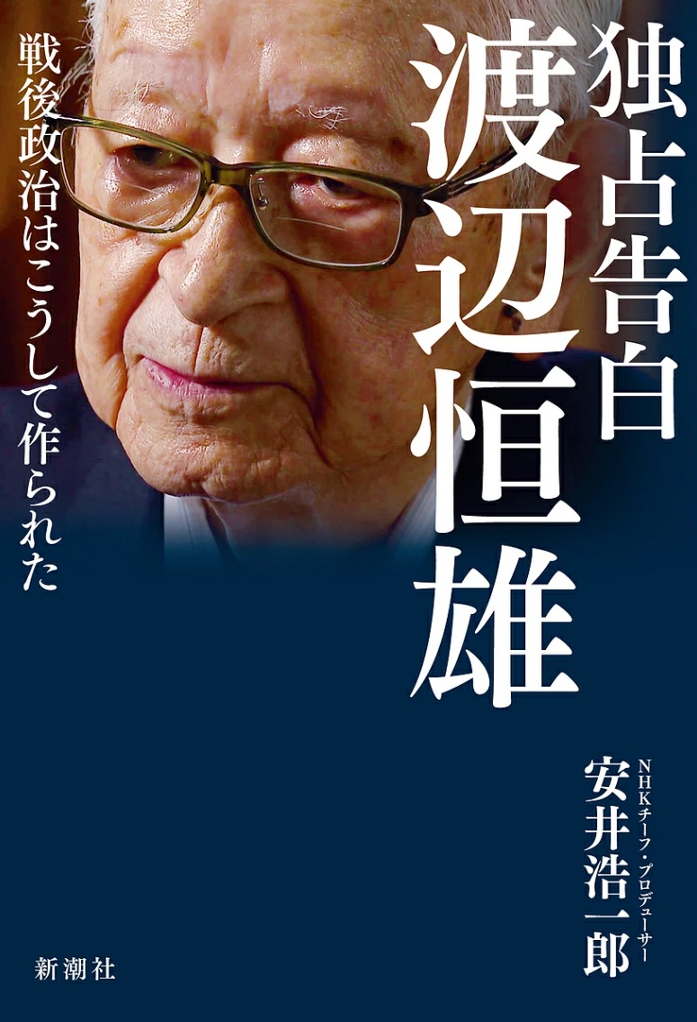 渡邉恒雄回顧録　初版　本人贈呈時書状付 生誕100年】1926（大正15）年5月30日（日）読売新聞主筆・渡邉恒雄が