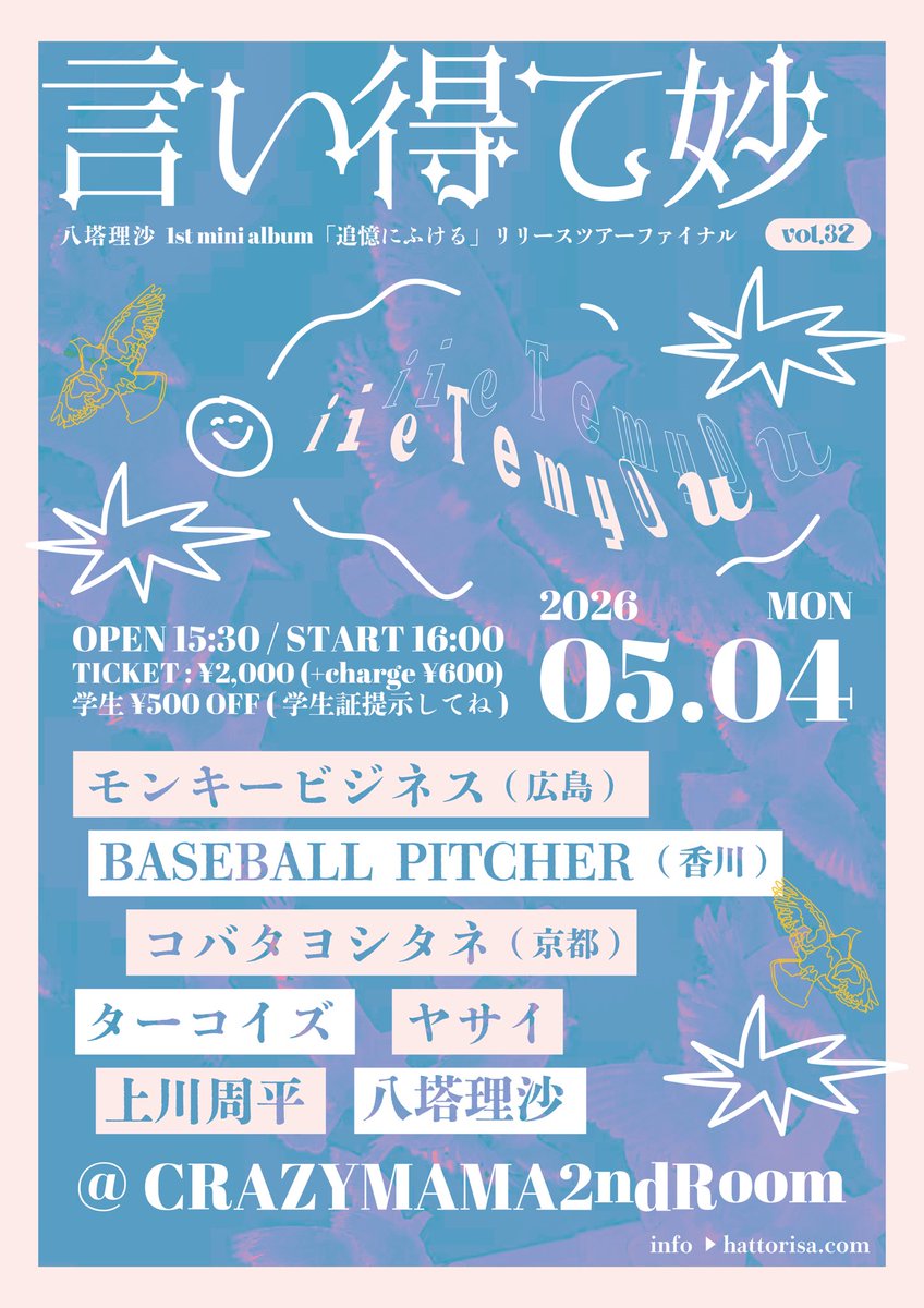 yasai_krsk's tweet photo. 🕊 ライブ解禁 🕊

2026.05.04.mon @岡山CRAZYMAMA2ndRoom

言い得て妙 vol.32 
-八塔理沙 1st mini album「追憶にふける」
リリースツアーファイナル-

OPEN 15:30 / START 16:00
ticket ¥2,000 / 学生¥500off (+1D)

モンキービジネス
BASEBALL PITCHER
コバタヨシタネ
ターコイズ
上川周平
八塔理沙 https://t.co/foRoxDCYHz
