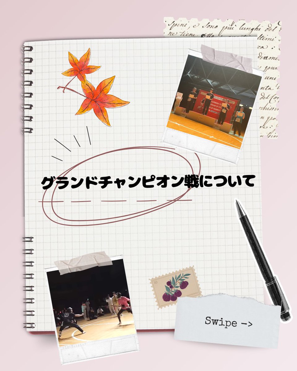 KokushiChanbara's tweet photo. こんにちは！国士舘大学公認のスポーツチャンバラ部「楓剣会」で��！

今回はグランドチャンピオン戦について紹介します！

華やかな入場、そしてスポットライトが当たる場所での試合。こんな経験が出来たら一生の思い出になる事間違いなしです✨⁡
⁡⁡
⁡#国士舘大学  #新歓2026  #春から国士舘 https://t.co/OsIJ8cueGT