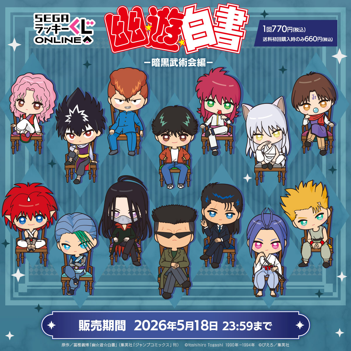 幽☆遊☆白書 セガ ラッキーくじオンライン