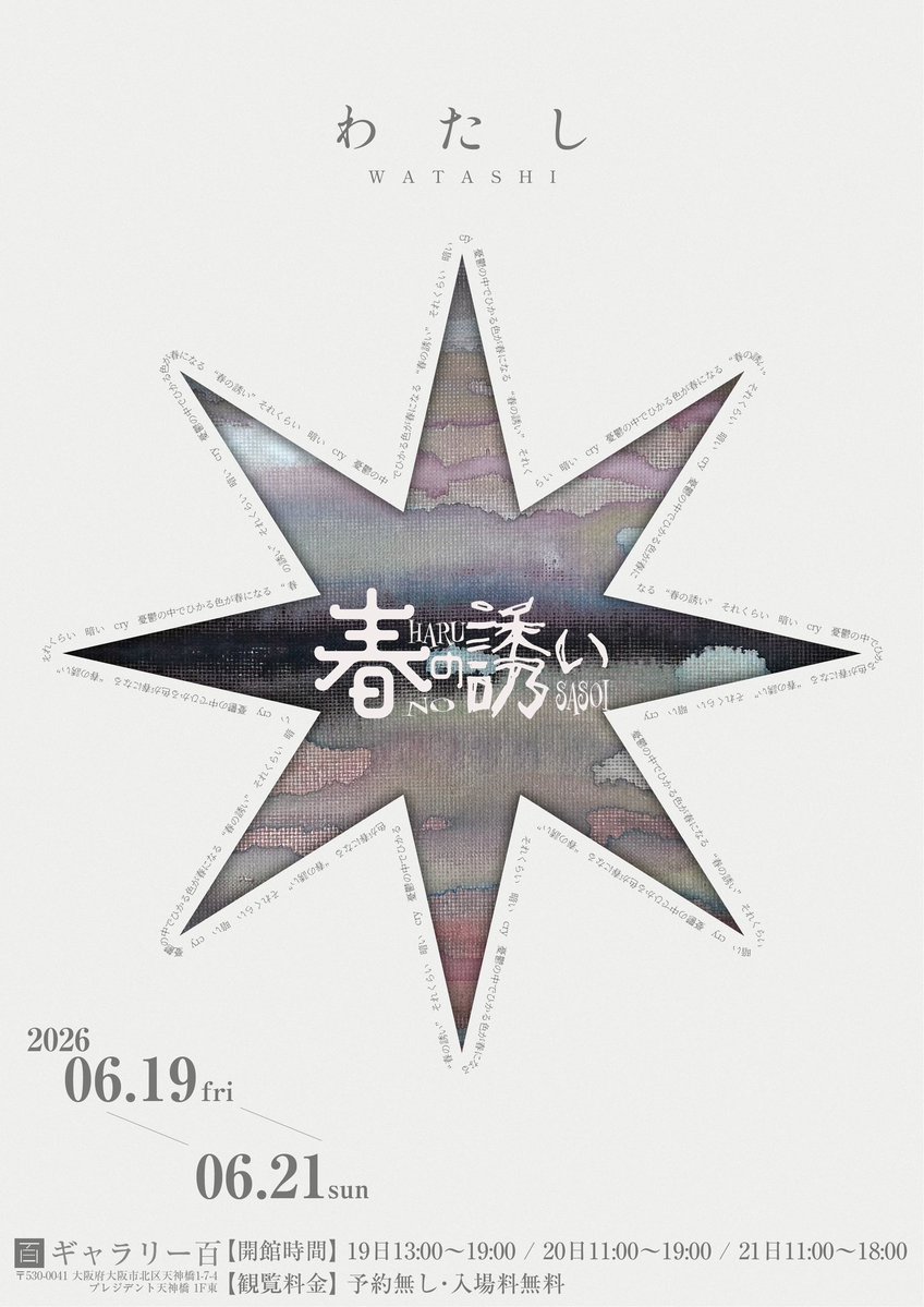 わたし/-6/19~21個展- tweet media