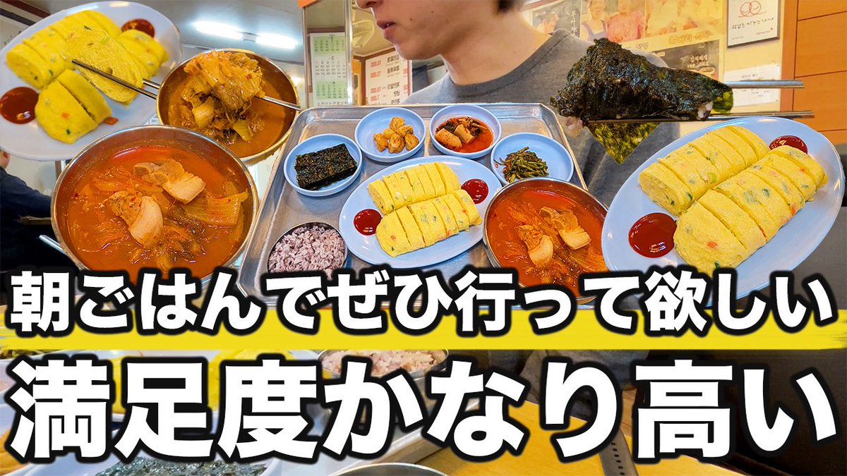 久しぶりに朝ごはん大満足いく結果でした

まず卵焼きが焦げ目なくふわっと
してて大きくて食べ応え抜群にいい

キムチチゲも濃厚で白菜とろとろ

リピ確定です
次は豚肉炒め食べに行きます

▼動画はこちら
youtu.be/MG01Lf-ymyM