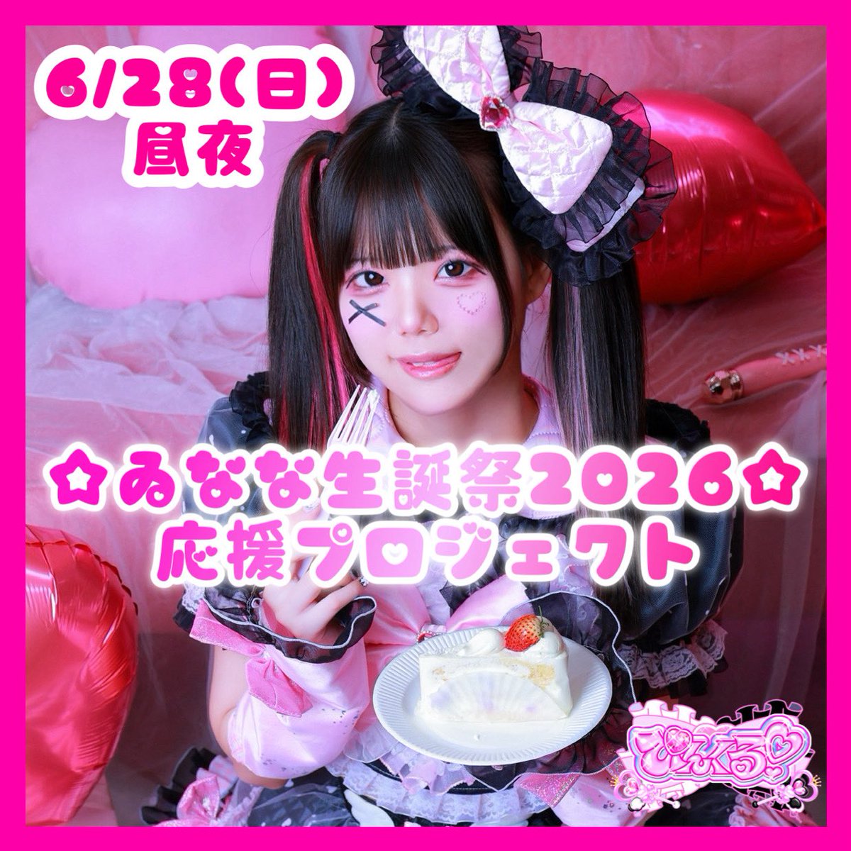 Pinkle_official's tweet photo. ✦.°
╭━━━━━━━━━━━━━━━╮ 
　6/28(日)昼夜📍大阪MUSE BOX
        🖤 #ゐなな生誕祭2026 🖤
╰━━━━━━━ｖ━━━━━━━╯

🎂応援プロジェクト決定🎂

詳細・支援ページはこちら
🔗 https://t.co/W0DOoTbHq6

期間：4/10 21:0〜4/30 23:59〆 https://t.co/cM3MGpXcrb