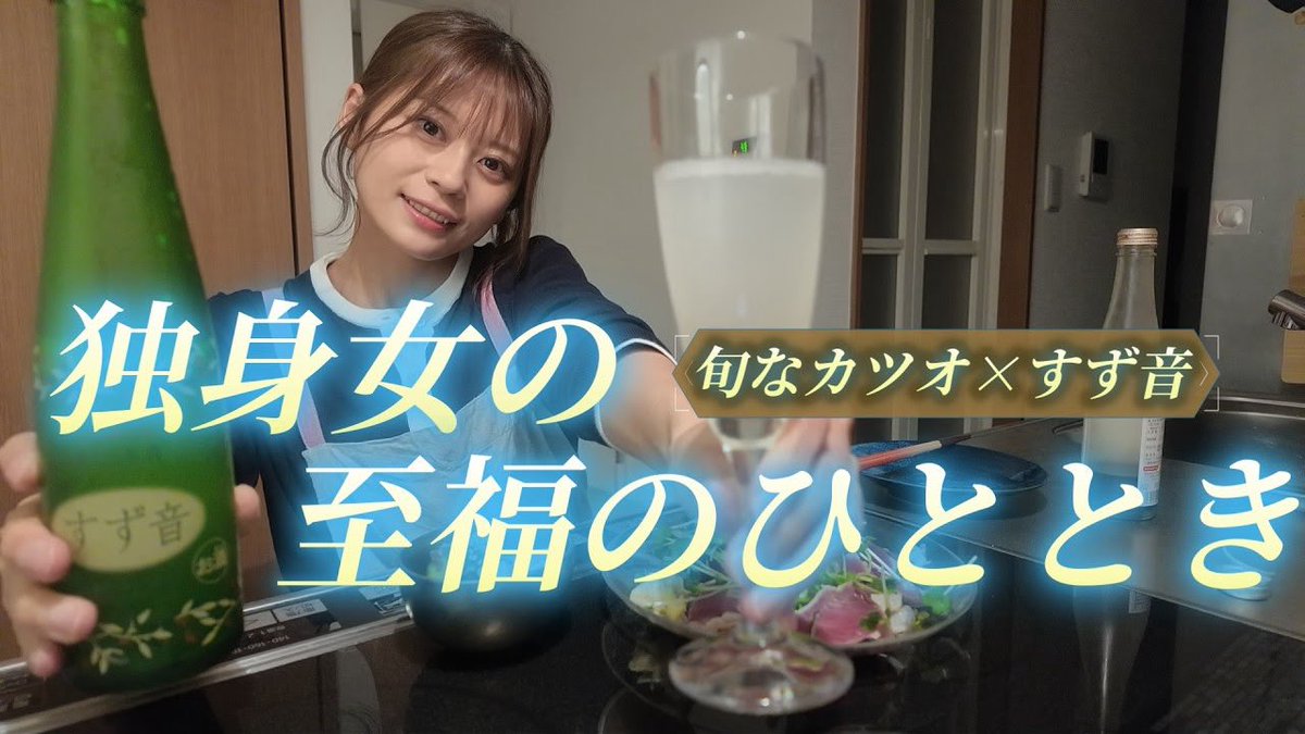 achinedesu's tweet photo. 今日はちょっといい日にしたくて。

カツオのたたきと、すず音で晩酌🍶
静かな夜に、じんわり満たされるやつ。

「こういうのでいいんだよなぁ」って思った日。

▼動画はこちら
ご褒美時間｜旬カツオとすず音で整う夜
https://t.co/NTalbQgYMp https://t.co/AJF8ChjlC2