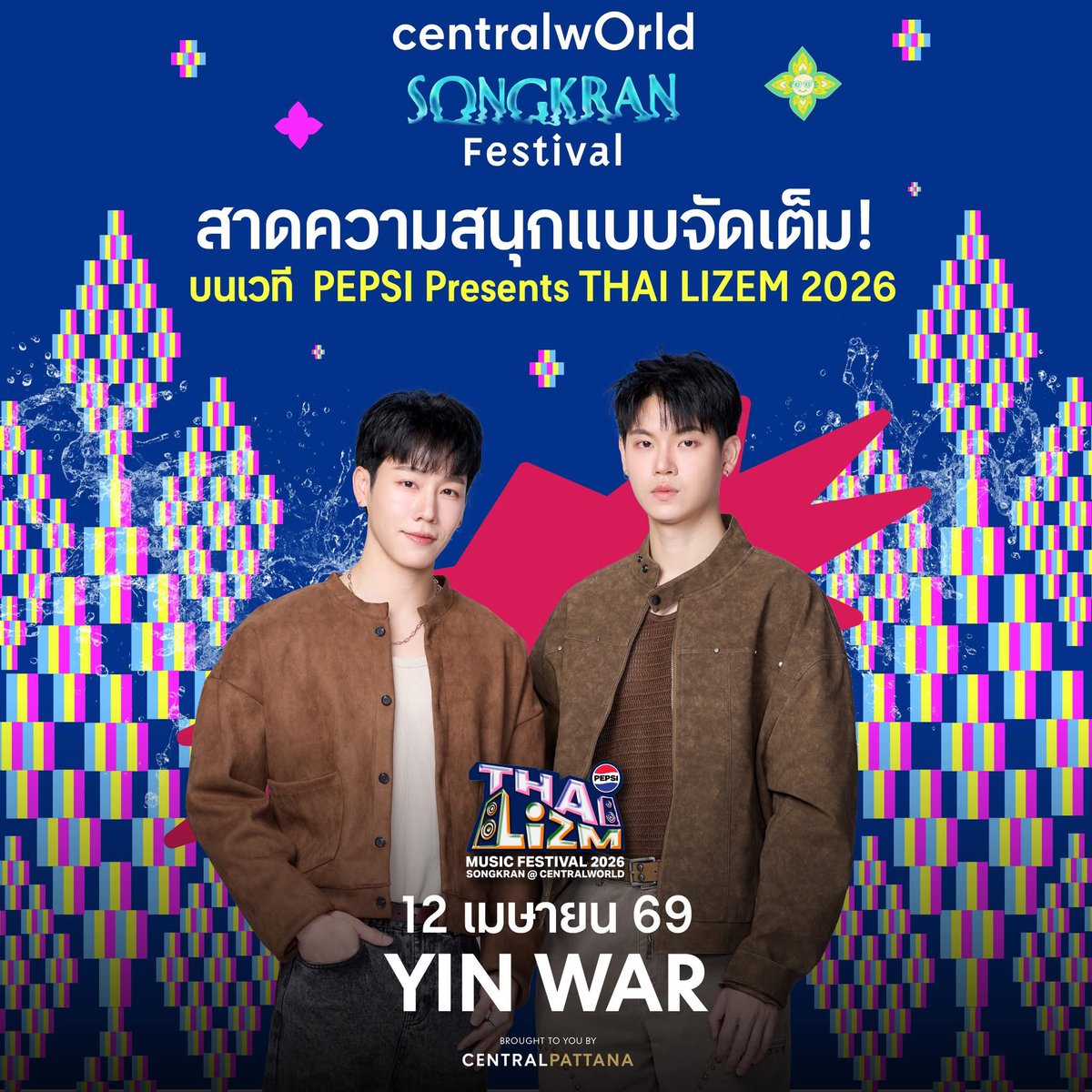 💥 พร้อมไหมที่จะมาจอยกันที่ No.1 Songkran Landmark in Bangkok 💦 กับงาน centralwOrld Songkran Festival 2026 🎊 ปีนี้จัดเต็มความมันส์ กับหลากหลายกิจกรรม ที่จะให้คุณได้ใกล้ชิดกับศิลปิยคนโปรด พร้อมชมฟรีคอนเสิร์ตสุดยิ่งใหญ่ ตลอด 6 วันเต็ม

⭐ 12 เม.ย. พบกับ "YIN WAR"