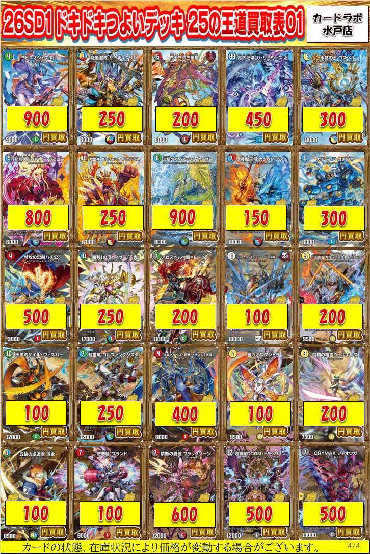 デュエマ 買取情報】 ドキドキつよいデッキ 25の王道買取表になります