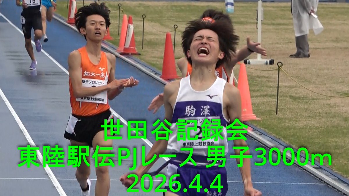 7716chuo's tweet photo. 世田谷記録会 東陸駅伝プロジェクトレース 男子3000ｍ  2026.4.4 

https://t.co/7t3D3BA9LA 

『CHUO EKIDEN ACADEMY』の卒業生は出走したのでしょうか⁉️
名前が判らない😓

#世田谷記録会　#世田谷陸上競技会　#CHUO EKIDEN ACADEMY
#Chuo Ekiden Club https://t.co/ZnnMbnlrPz