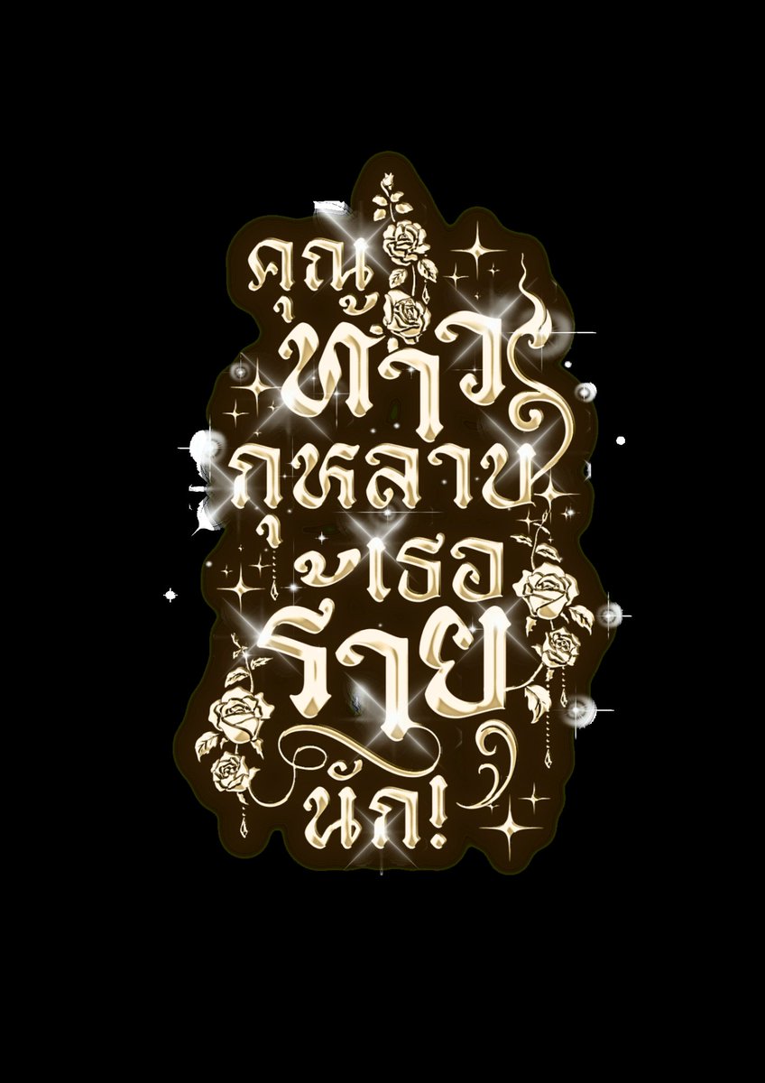 m_nxy27917's tweet photo. 🪷มาลัยนี้ ปฏิพัทธ์ ต้องหัตถ์น้อง
ผกากรอง ครองหทัย ไม่แปรผัน
ถนอมกลีบ บุษบง เพียงชีวัน
สวมไว้มั่น ต่างพักตร์ ลักษณ์อนงค์...🪷

ผู้เมตตาแต่งให้แด่คุณท้าว
ท่าน กวีลี้ชน
#นิยายยูริ #คุณท้าวกุหลาบ

สามารถอ่านได้แล้วที่ : https://t.co/OdjFcrCSIG https://t.co/6yaFOacSWd
