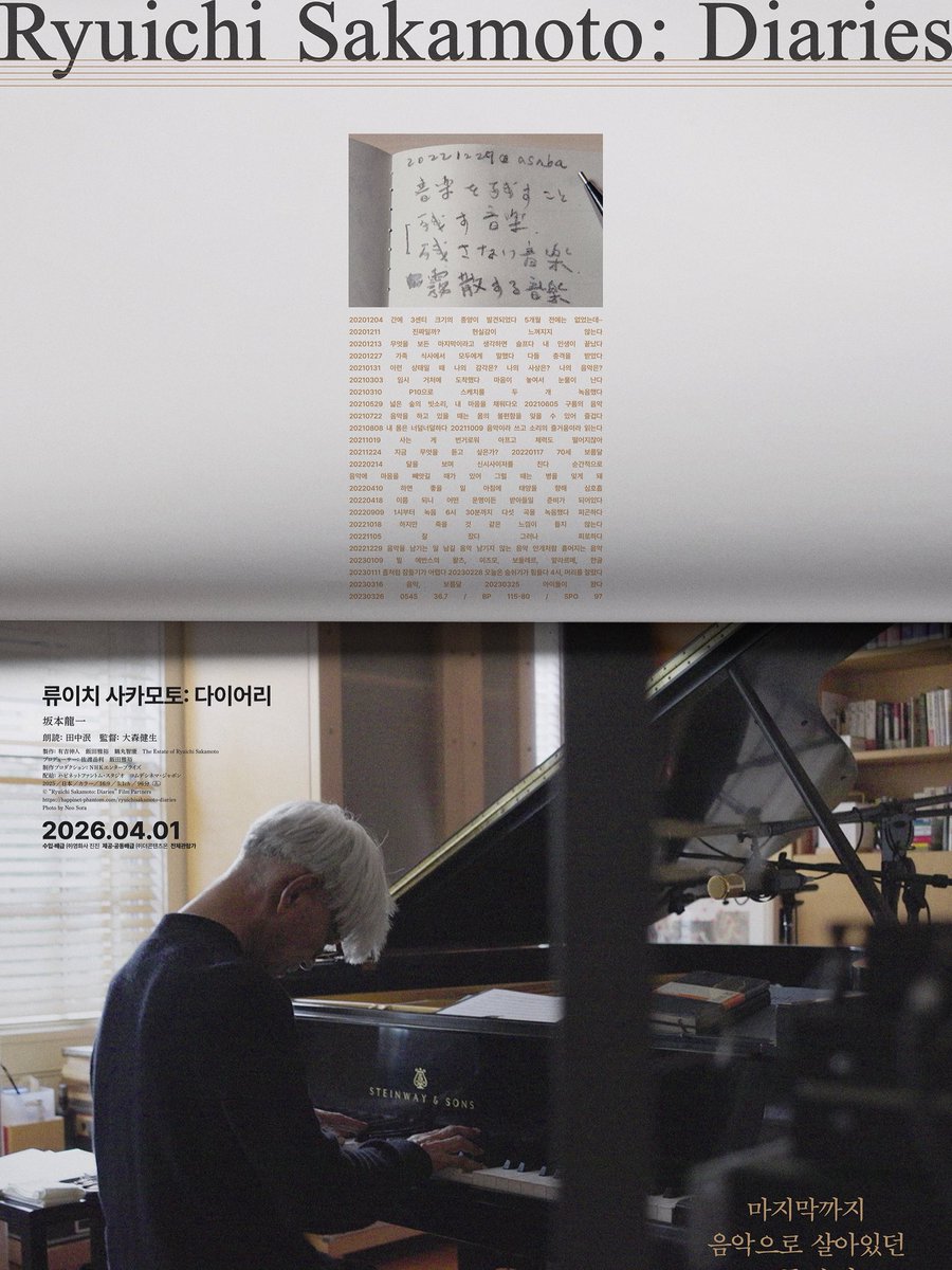 생전 류이치 사카모토의 노트와 낙서, 푸티지 등으로 구성된 다큐멘터리. 눈을 감는순간까지도 피아노 연주를 하듯 손가락을 움직이는 그의 모습에서 경외가 절로 솟는다. 다시 한번 RIP, Maestro. 추천. #류이치사카모토다이어리