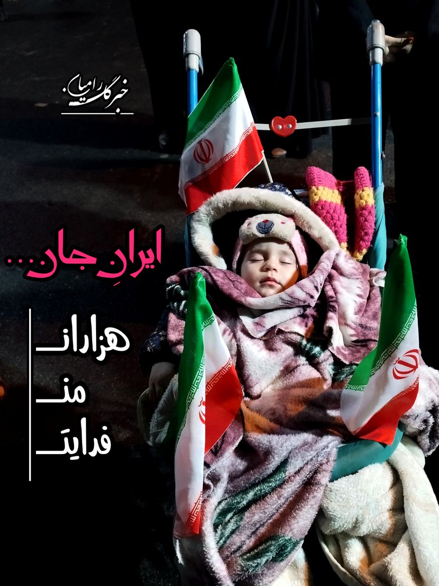mbay69's tweet photo. ایرانِ جان
هزاران من فدایت
#وطن_پاره_تن
#تا_پای_جان_برای_ایران https://t.co/BHfUOFrYAC