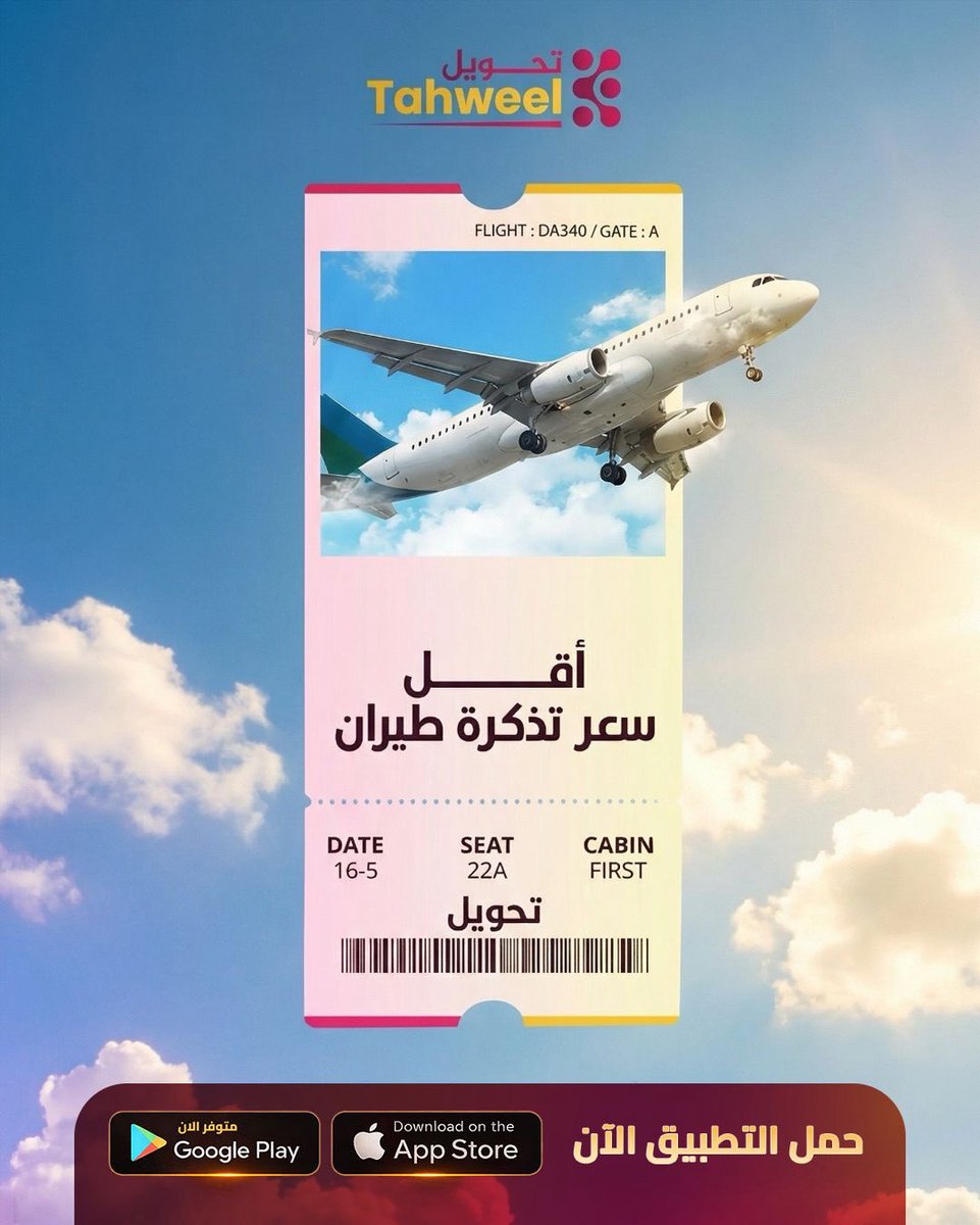 Tahweelapp's tweet photo. أقل سعر تذكرة طيران… صار أقرب مما تتخيل.

مع تحويل تقدر تحجز تذكرتك بسهولة وبأفضل الأسعار،

📲 حمّل التطبيق الآن:
رابط الموقع الرسمي:
https://t.co/11gfur73hR
رابط مباشر لأجهزة الأندرويد (Google):
https://t.co/3cYPirWDQl
رابط مباشر لأجهزة الآيفون (Apple):
https://t.co/9q5Q99A2yc https://t.co/NmQO1kH3fX