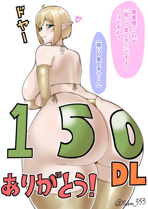 ファンザにて、デカ尻エルフがエロすぎるッ!が『150DL』行きました!ありがとうございます!!!!🙇🙇
金ビキニセタニア描きました!! 
