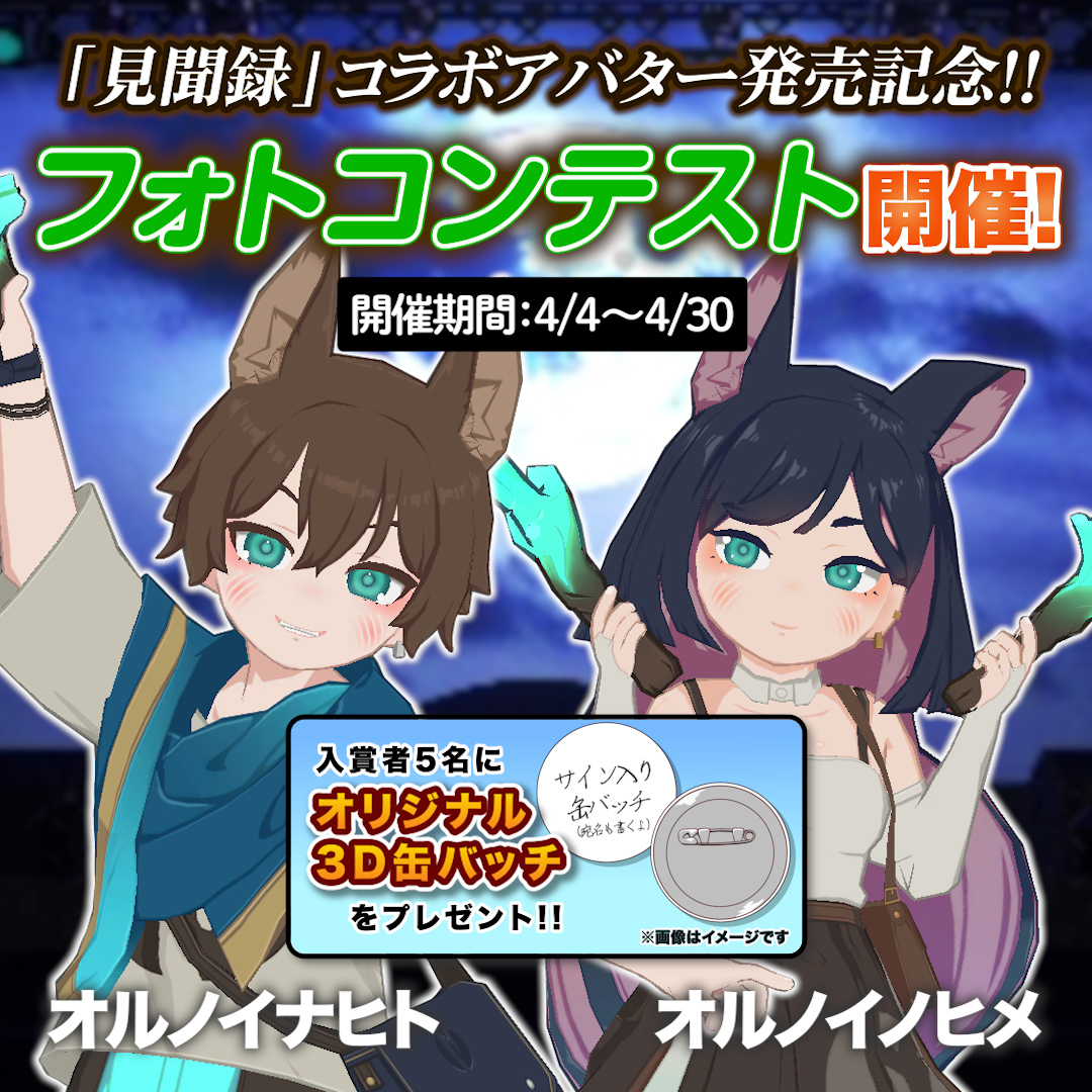 Alternoise_VRB's tweet image. 📷見聞録アバター発売記念📷
#見聞録フォトコンテスト を開催します✨

アヌビスナヒト・アヌビスノヒメのいずれかを
オルノイナヒト ・オルノイノヒメに改変して写真を投稿しよう！

期間：4/4〜4/30
入賞者5名にはサイン入り3D缶バッチをプレゼント！

参加方法はリプライへ！

#Alternoise #見聞録