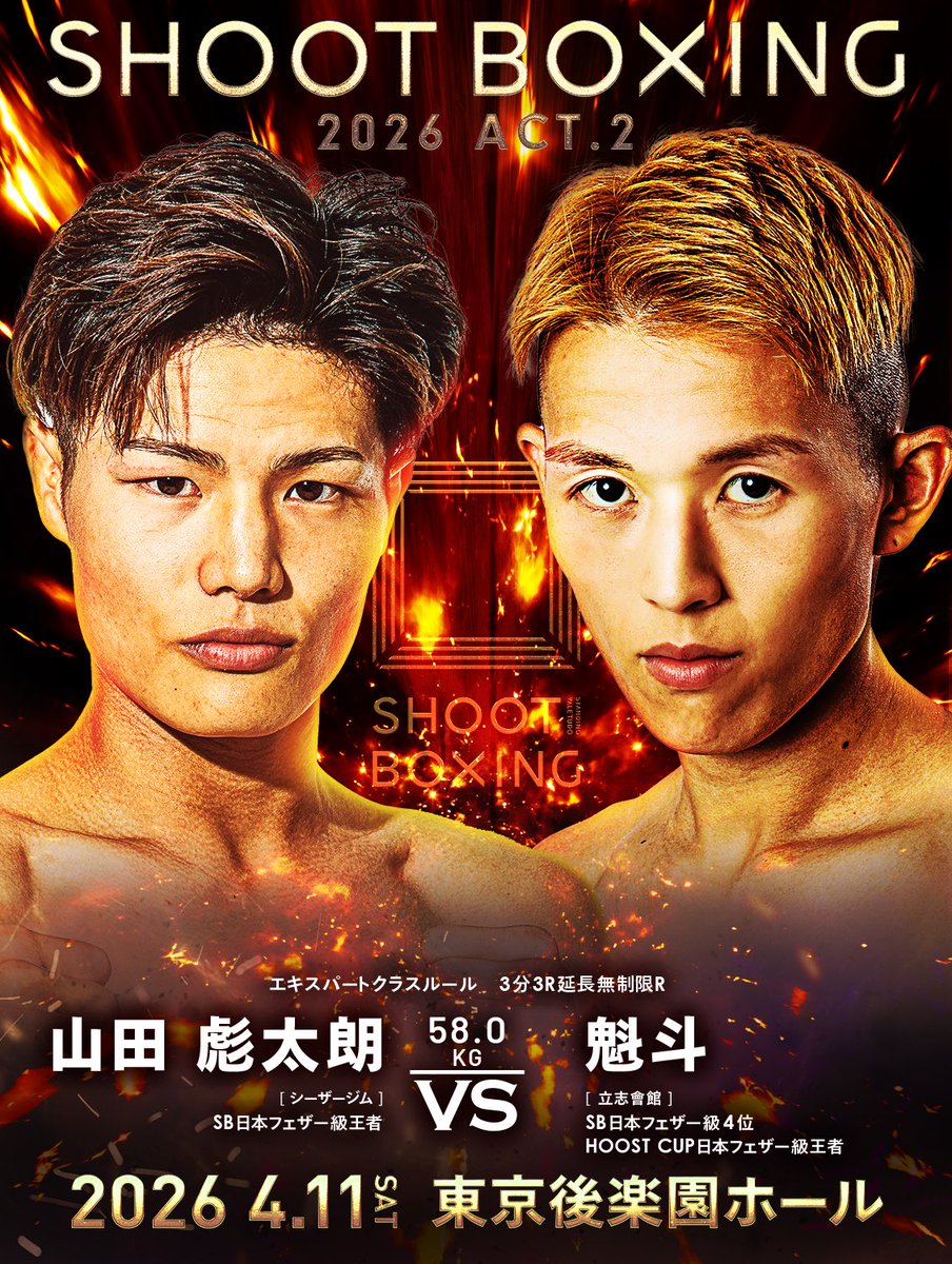 SHOOT_BOXING's tweet photo. ／
4.11(土)🔥開催まであと1週間🔥
🌸#SHOOTBOXING 2026 act.2
✅注目カードを徹底解説👀🥊
＼

【メインイベント】
🟥山田彪太朗🆚魁斗🟦

山田ツインズの兄・彪太朗が遂に再起戦を迎える。2023年4月にSB日本フェザー級王者となり、同階級を王者としてけん引してきた彪太朗は10連勝するだけでなく、昨年には肉体を追い込む日テレの企画番組「ビーストフォール」で優勝し注目を集めてきた。昨年11月のS-cupでは決勝戦で安本晴翔に敗れ優勝を逃したが、約半年の充電期間を経て再びフェザー級最強を目指すべく立ち上がる。
一方、魁斗は相手の攻撃をもらわないテクニシャンぶりでSBフェザー級トップ戦線を走ってきた“西の天才”。S-cupでシュートボクサーたちが次々と安本に敗れている中、魁斗は2023年8月にRISEのリングで安本に勝利している。SBフェザー級注目の一戦で勝利するのは！？

🎟️ぴあ▶︎https://t.co/XyFC4SYPqV
🎟️イープラス▶︎https://t.co/Iy3dyUA8iT
🔴U-NEXT独占生中継@UNEXT_fight 
📝大会概要▶︎https://t.co/C8JZBMhqFO
