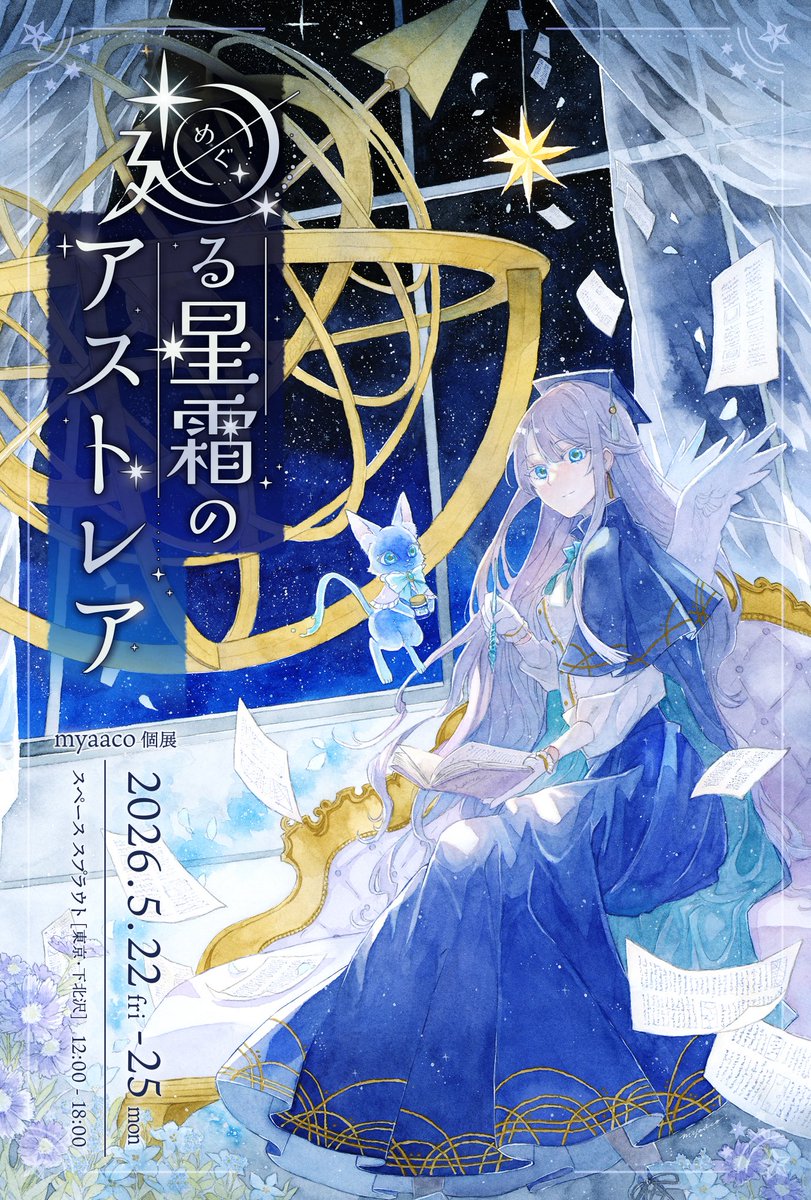 myaaco🪽東京個展「廻る星霜のアストレア」 tweet media