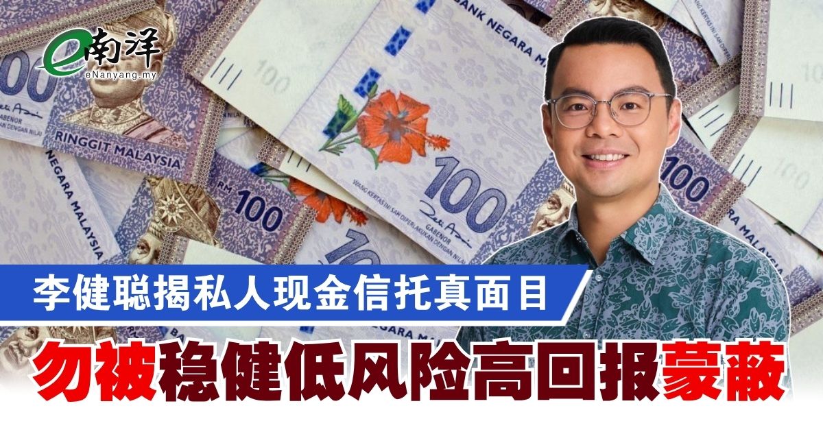 nanyangpress's tweet photo. 李健聪指出，“现金信托”处于监管灰色地带，不少产品游走于现有金融监管体系之外，既非传统银行产品，也不属于受监管的投资工具。
#南洋商报 #现金信托 #CashTrust #投资 #李健聪 
https://t.co/ZomKfDQFLH https://t.co/xEfoEy8yD6