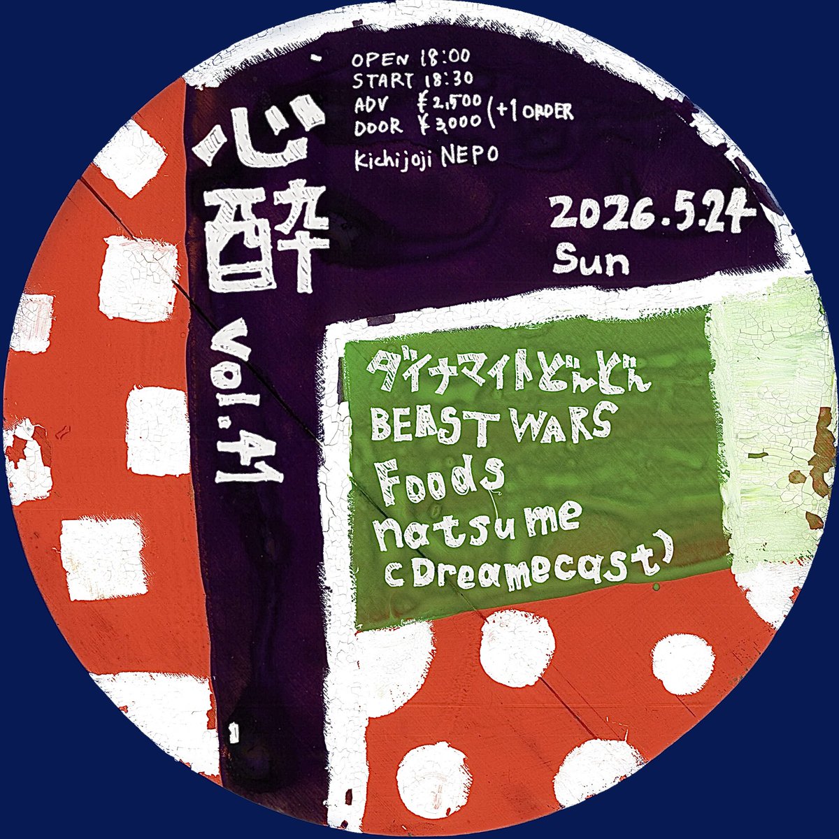 New!!!➖➖➖➖➖➖➖

2026.5.24 sun
檸檬 vol.80
at. <a href="/nepo_kichijoji/">NEPO</a> 

ダイナマイトどんどん
BEAST WARS
Foods
natsume(Dreamcast)

▼ネポHPからのご予約
nepo.co.jp/schedules/view…

各出演者or私からもご予約可能です

➖➖➖➖➖➖➖🐞🐞