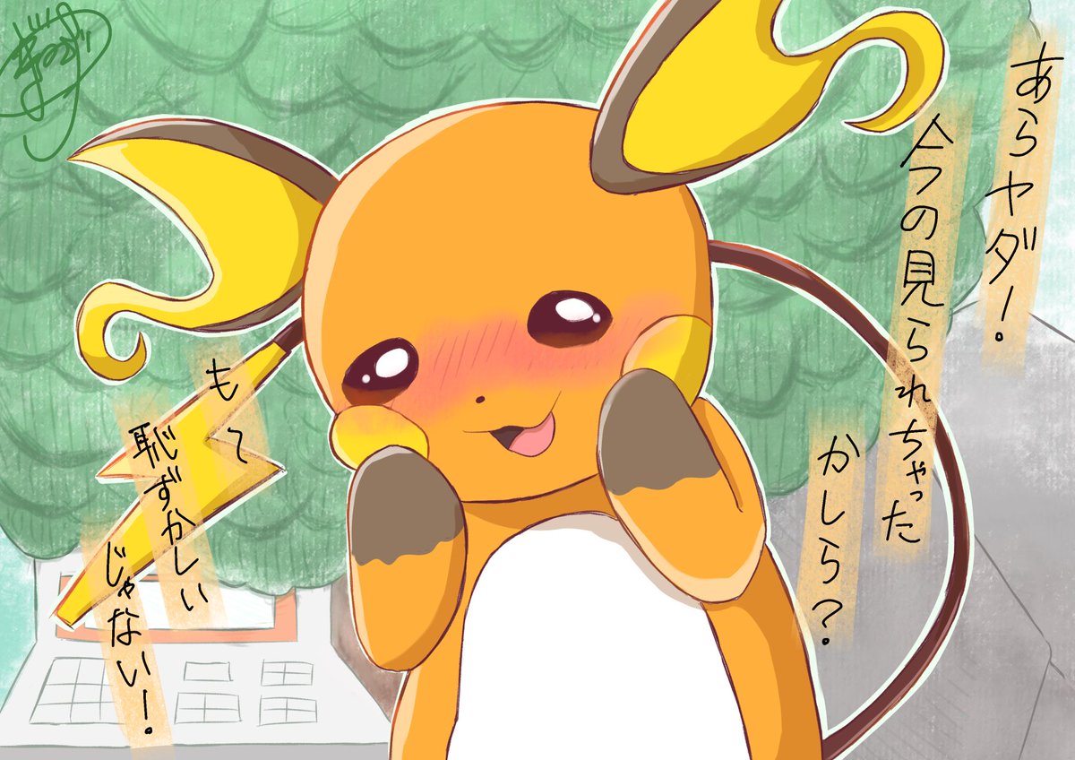 ぽこぽけのライチュウ、好きだ