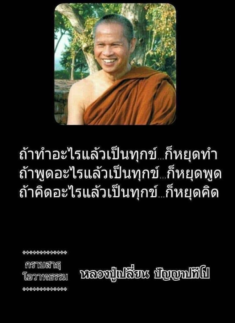 KhamkomDhamma's tweet photo. ถ้าทำอะไรแล้วเป็นทุกข์ก็หยุดทำ 
ถ้าพูดอะไรแล้วเป็นทุกข์ก็หยุดพูด 
ถ้าคิดอะไรแล้วเป็นทุกข์ก็หยุดคิด 

หลวงปู่เปลี่ยน ปัญญาปที https://t.co/YVJavNvKEe