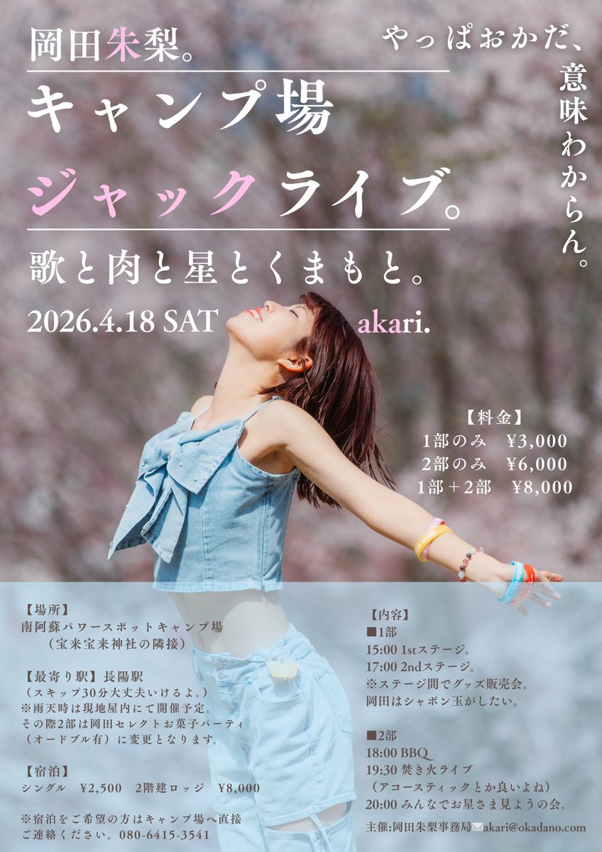 akari28502799's tweet photo. 🌸【新年度お知らせ第2弾】🌸

🌋キャンプ場ジャックライブ🌋

‼　開　催　決　定　‼

2 0 2 6 . 4 . 1 8 . S A T 

ご予約開始　▶　4月5日（日）20時　
《Googleフォーム明日公開》

来週の発表は、、

【⁉】

お楽しみに！
#岡田の音楽結構好き https://t.co/DZE6OP7Vmg