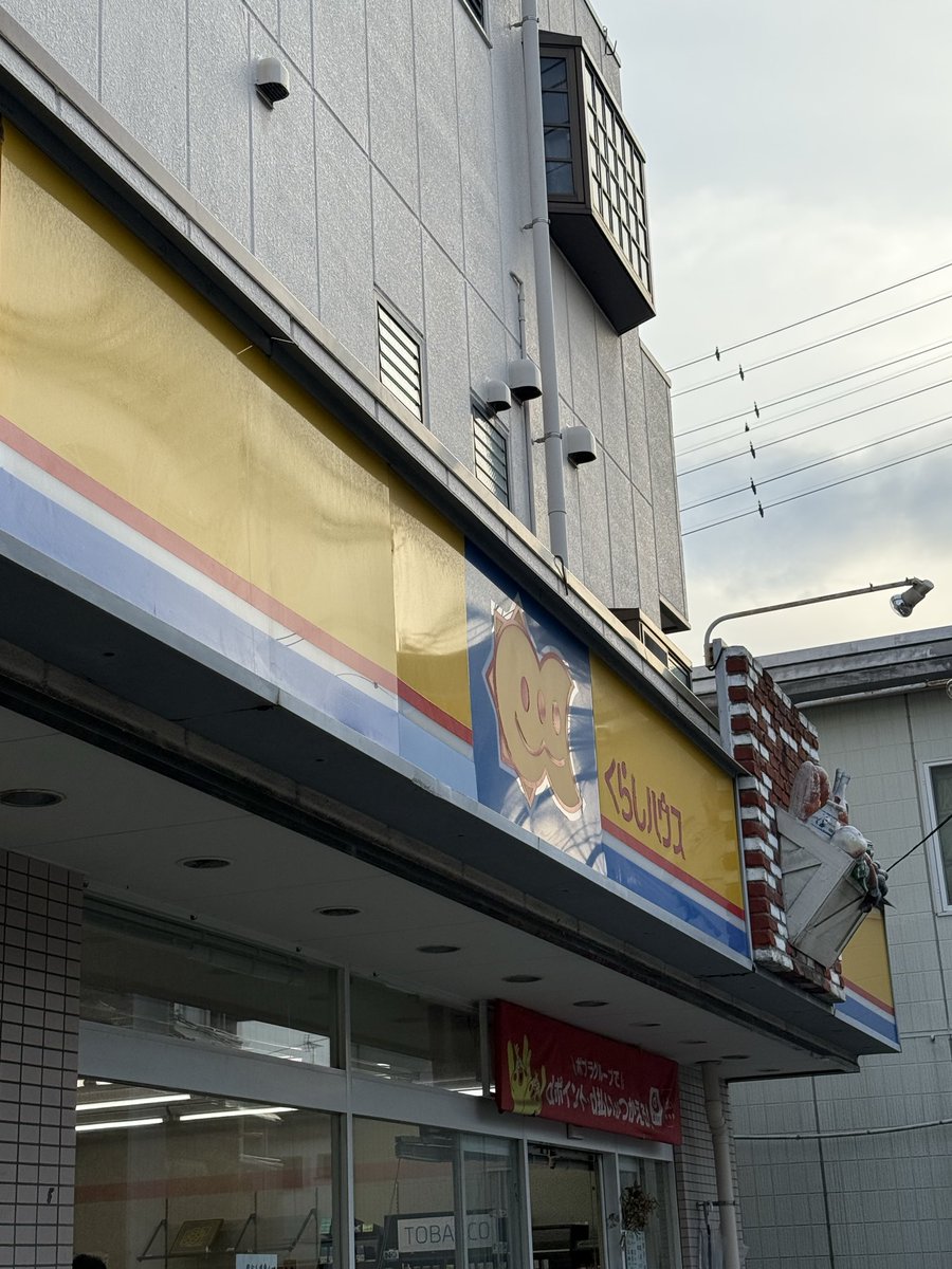 macchastudio's tweet photo. 年度始めで忙しく中々ツイート出来ていませんでしたが、自分もくらしハウス相之川いまい店を訪問しました。
推しのコンビニの閉店を、ましてや全国最後のくらしハウスの閉店を見届けるのはとても哀しかったですが、中小コンビニチェーンが次々消滅する中でよく今まで生き残ってくれたと思っています。 https://t.co/sALcWNv2bM