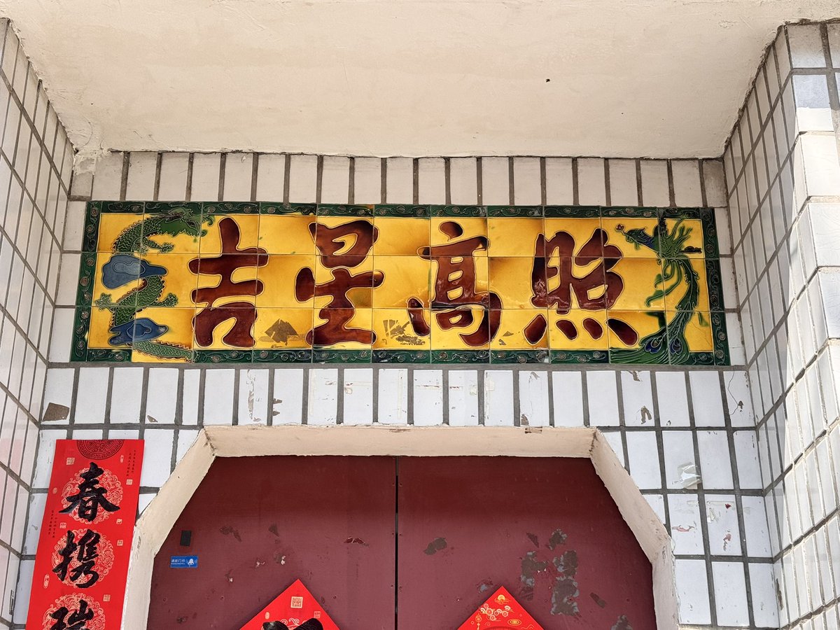 PingLiPou's tweet photo. 民家の入口にあるタイル製の牌匾が素敵
at正定県にて https://t.co/nVqoaOES68