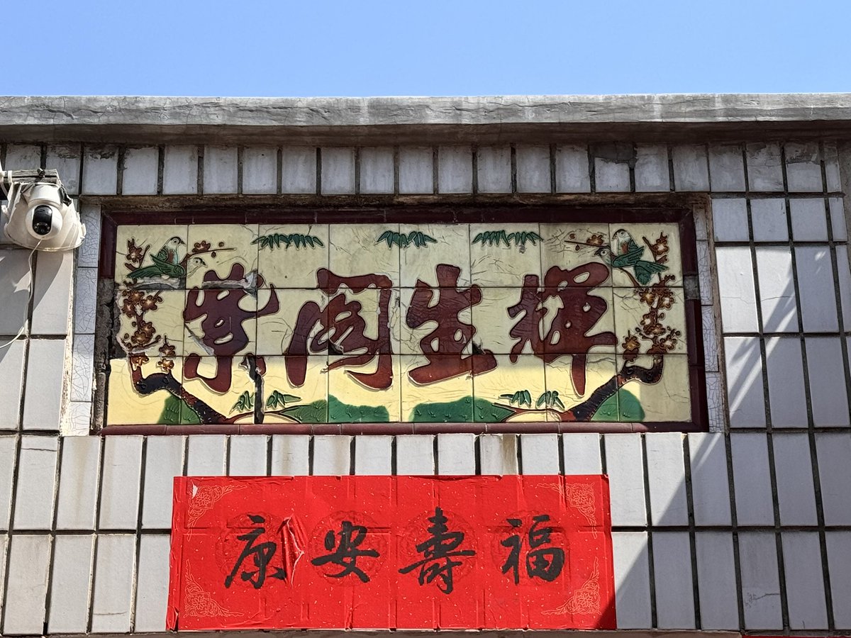 PingLiPou's tweet photo. 民家の入口にあるタイル製の牌匾が素敵
at正定県にて https://t.co/nVqoaOES68