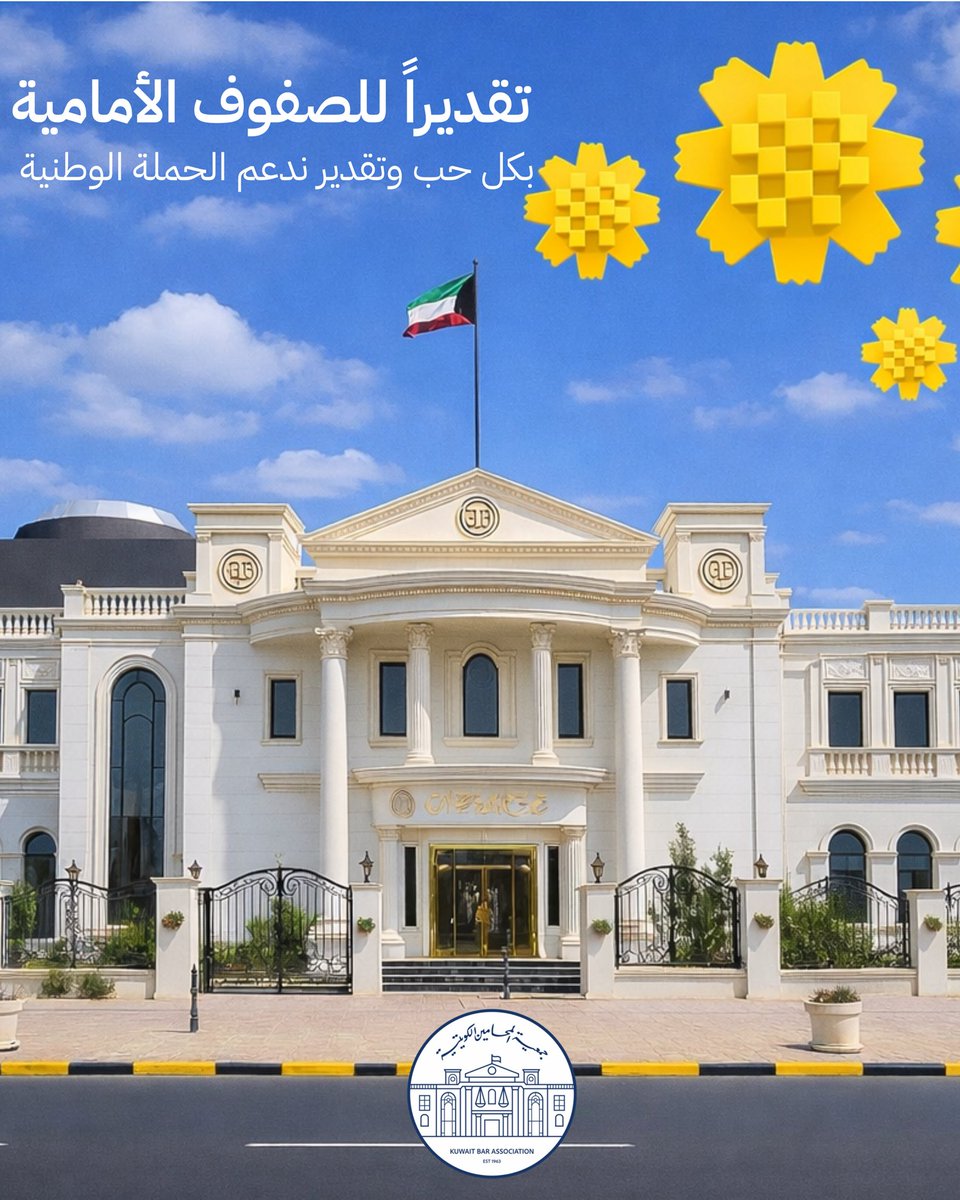جمعية المحامين الكويتية tweet media
