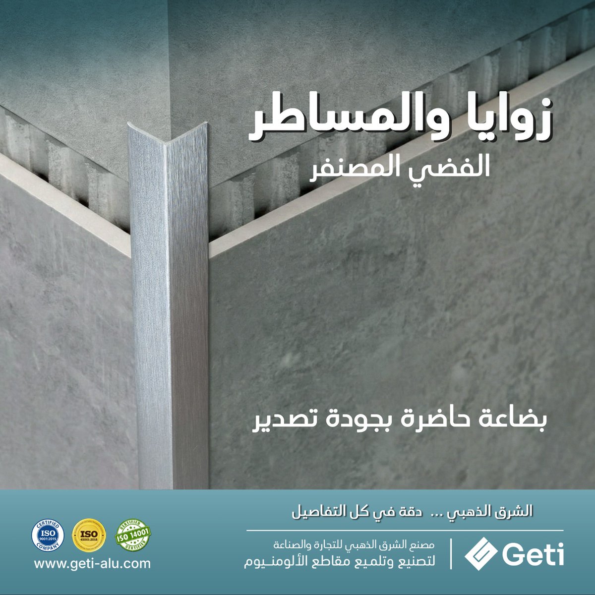goldengeti's tweet image. المظهر الهندسي النظيف الذي يقاوم البصمات بأسعار استثنائية! ⚙️
 زوايا ومساطر ألومنيوم (فضي مصنفر) بجودة تصدير، متاحة للتسليم الفوري من مخازن GETI. زوايا (10 حتى 20 مم) ومساطر (30 مم). وفر تكلفة التصنيع واستفد بتسعير الدفعة الحصرية. تواصل للحجز👇

 #GETI