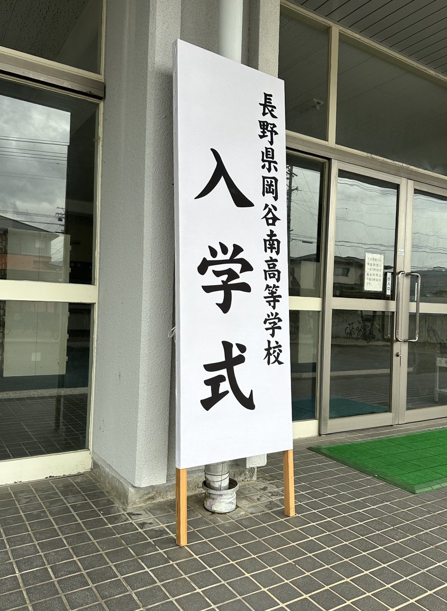 OkananBC's tweet photo. こんばんは！
今日は他より一足早めの入学式でした！
新1年生初々しかったです☺️
放送部の宣伝もしっかりしていきます！ https://t.co/7o8hOcWcfg