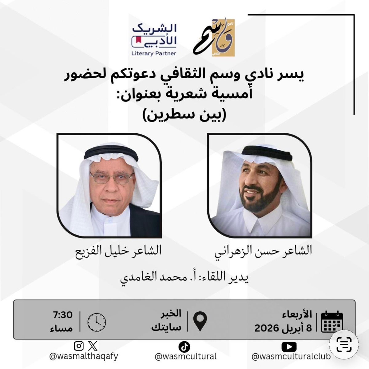 أمسية شعرية تليق بالذائقة الرفيعة ✨

يسر نادي وسم الثقافي دعوتكم لحضور أمسية بعنوان (بين سطرين)، بمشاركة الشاعرين خليل الفزيع وحسن الزهراني، ويدير اللقاء محمد الغامدي.

📍 الخبر – سايتك
🗓 الأربعاء 8 أبريل 2026
⏰ 7:30 مساءً

موعد مع الجمال والكلمة الراقية… حضوركم يُثري الأمسية