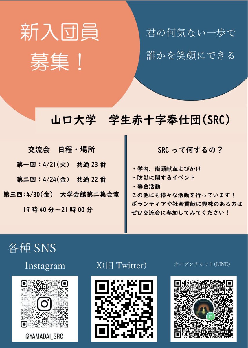 yamadai_src's tweet photo. 山口大学学生赤十字奉仕団（SRC）では新入団員を募集しています‼️

交流会では先輩と新入生でグループを作り、授業・大学生活・SRCの活動などを気軽に質問できる座談会を行います✨️

途中参加・途中退出OK⭕️

ボランティアや社会貢献に興味のある方はぜひご参加ください🌸

＃山口大学
＃春から山大 https://t.co/mjjvzKfj7J