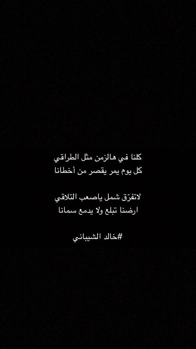 الشاعر / خالد الشيباني tweet media