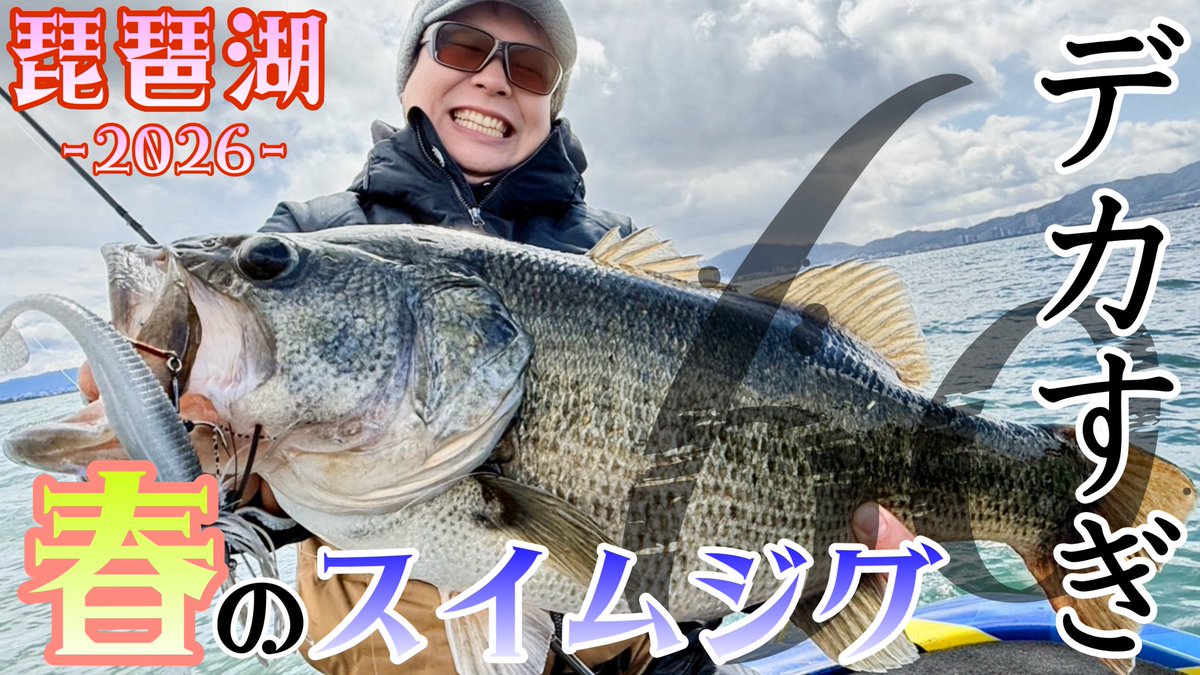 daifuku_ch_0305's tweet photo. 2026年4月4日(土)18:00
最新作公開致しました

⁡【永久保存版 神回】
今年も春のプリスポーンをグラシェで狙う時期がやって来た!!
どんなシチュエーションで、どんな所で使ってデカバスを狙っているのか、様々な情報を詰め込みました!!

#琵琶湖 #バス釣り #ロクマル 

https://t.co/4r1xPtxmRo https://t.co/58sB5XbknO