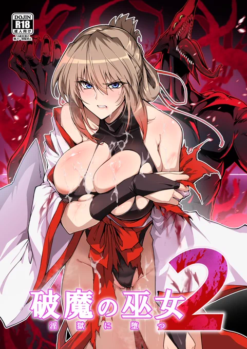 【お知らせ】ナンバーナインえちえち祭りに参加しまして破魔の巫女シリーズが色んなサイトでも購入できるようになりました。よろしくおねがいしま～す! #えちえち祭り