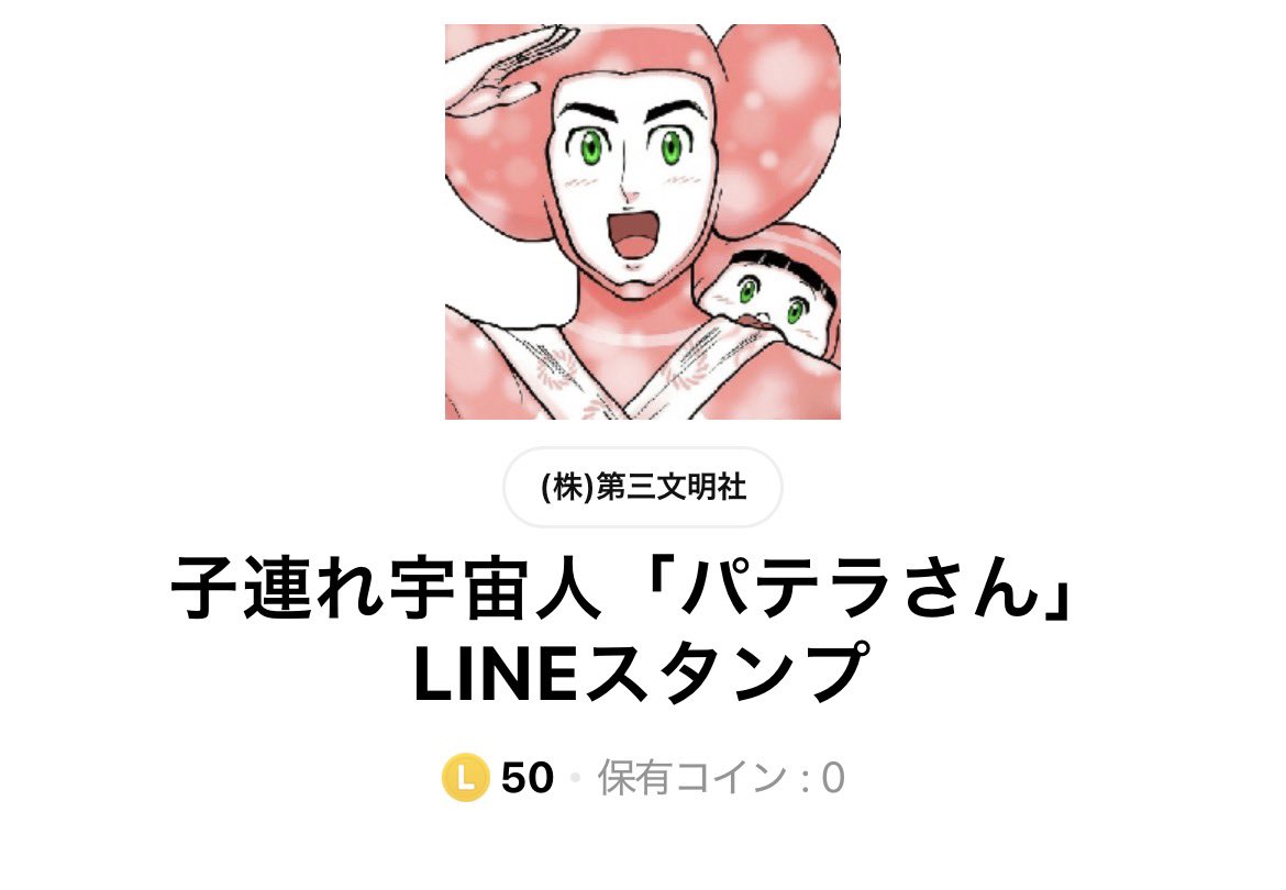 d3_editors's tweet photo. ㊗️子連れ宇宙人パテラさんLINEスタンプ発売！！！

第三文明で連載していた漫画、子連れ宇宙人パテラさんのLINEスタンプが登場！
書籍化を記念して制作しました！

パテラさんやトトラちゃんだけでなく様々なキャラクターがスタンプになっています。日常的にお使いいただけるものばかりですので是非お買い求めください！

以下からお買い求めいただけます！
[子連れ宇宙人「パテラさん」LINEスタンプ]
https://t.co/MDaIP6jLTO