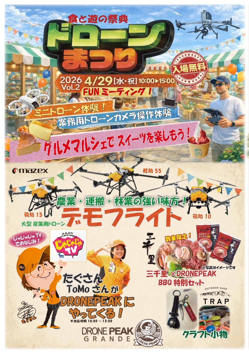 studiotag3's tweet photo. 【イベント情報🔈】
2026.4.29㊌㊗️ドローンまつり（雫石町）にて
「たぐさん似顔絵コーナー＆ToMoさん筆文字アート」開催！
⚠️私たちのコーナーは10:00〜12:00の２時間限定です！
🍊似顔絵はモノクロ・ミニ色紙・お一人様500円お手軽ワンコインでご提供！皆様お誘い合わせの上お越しくださいませ！ https://t.co/S6TSBkKRF1