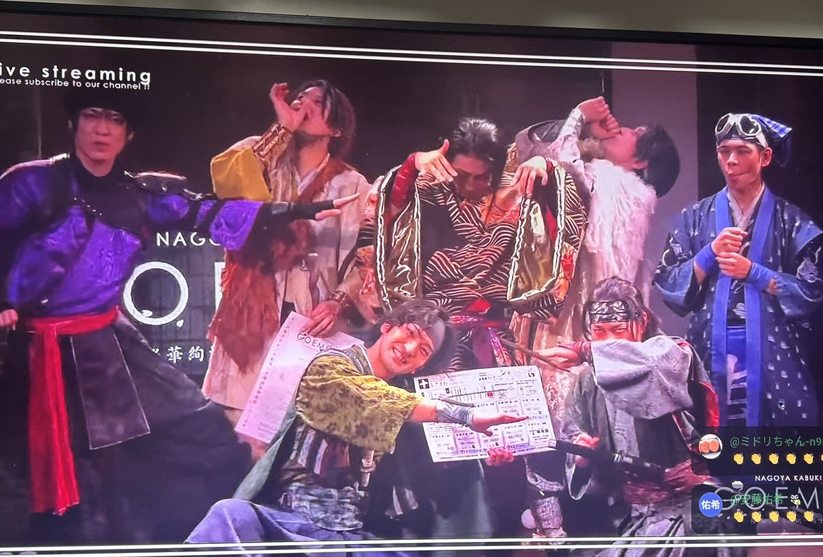 今日のナゴヤ座、YouTube観劇。
集合写真意味わからなさすぎて好き♡w