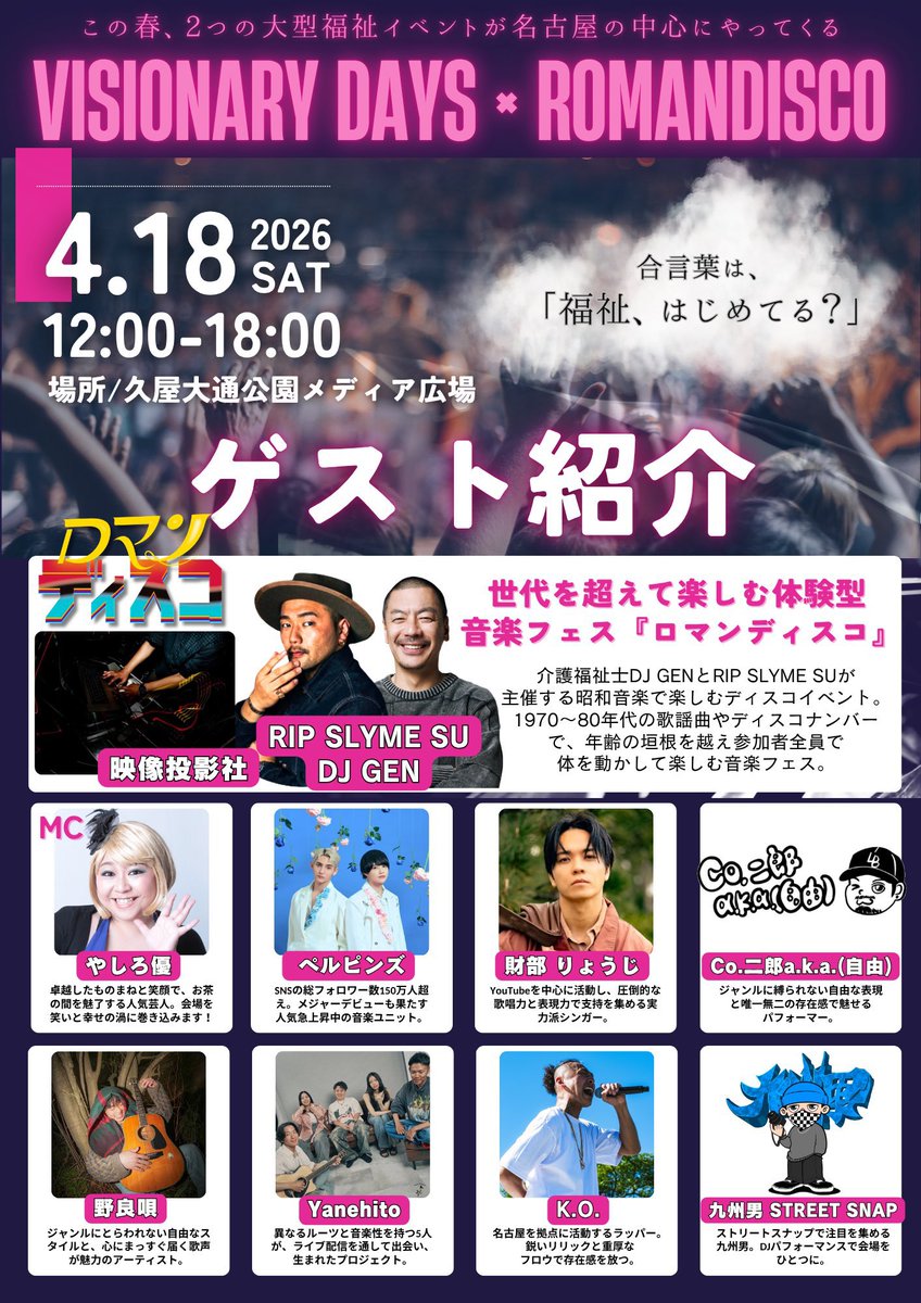 久屋大通公園メディアヒロバで4月18日

VISIONARY DAYS ×ROMANDISCOが開催されるよ～✨️