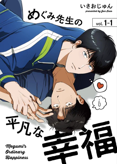 歳の差再会BL『めぐみ先生の平凡な幸福』

4/20まで1-1が無料、その他もお安く読めます!
どうぞまずは軽い気持ちで読んでみてください 