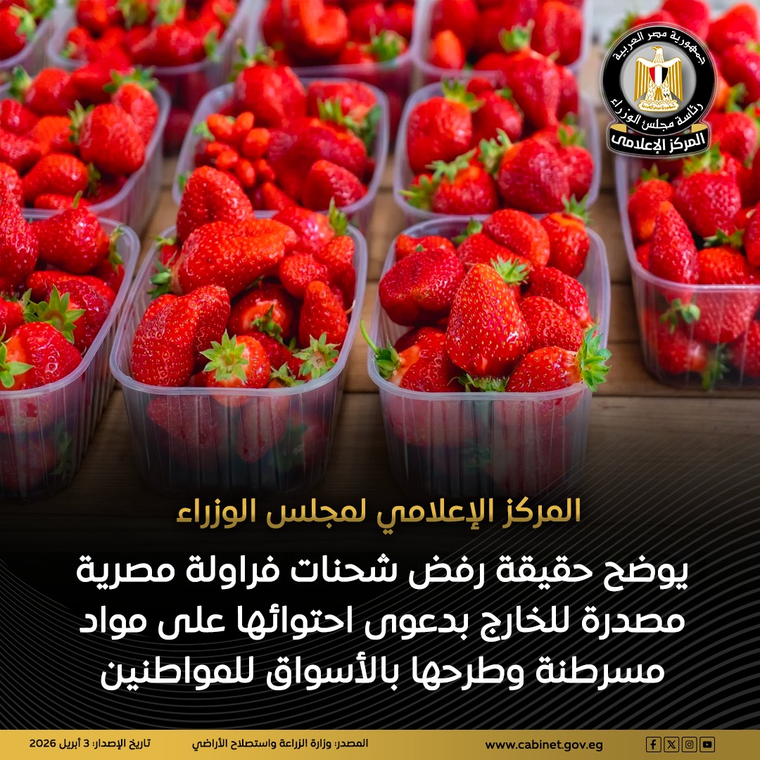 ahmedha08220338's tweet photo. المركز الإعلامي لمجلس الوزراء يوضح حقيقة رفض شحنات فراولة مصرية مصدرة للخارج بدعوى احتوائها على مواد مسرطنة وطرحها بالأسواق للمواطنين

للمزيد| https://t.co/82RqFjgyMr…

#المركز_الإعلامي_لمجلس_الوزراء 
#رئاسة_مجلس_الوزراء |#مصر https://t.co/TGZurgjAO8