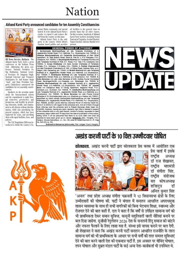 IAMRAJSHEKHAWAT's tweet photo. #PressUpdate #Bangal
बंगाल विधानसभा चुनाव को लेकर अखंड करनी पार्टी ने आज 10 प्रत्याशियों की आधिकारिक घोषणा कर दी है।
पार्टी का मानना है कि बंगाल को अब तुष्टिकरण और अराजकता की राजनीति से बाहर निकालकर विकास, सुरक्षा और सनातन मूल्यों के मार्ग पर आगे बढ़ाने का समय आ चुका है।
हम अपने सभी घोषित उम्मीदवारों के साथ जनता के बीच जाकर शिक्षा, रोजगार, सुरक्षा और सम्मानजनक जीवन के लिए संघर्ष करेंगे।
अखंड करनी पार्टी हर वर्ग, हर समाज के लिए समान अधिकार और समान अवसर की पक्षधर है।
अब समय है बदलाव का, अब समय है राष्ट्रहित का।
जय हिंद
#iamrajshekhawat #akhandkarniparty #bangal #election #candidate #WestBengal
#WestBengalElection #bangalelection #NewsUpdate #IndiaVotes #PoliticalNews #PoliticalUpdate